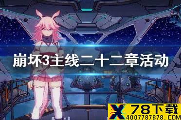 《崩坏3》主线二十二章活动开启 主线22章活动奖励介绍