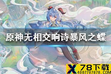 《原神手游》无相交响诗暴风之蝶介绍 无相交响诗暴风之蝶特性怎么样