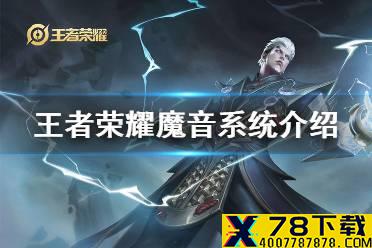 《王者荣耀》魔音系统怎么开启 魔音系统介绍
