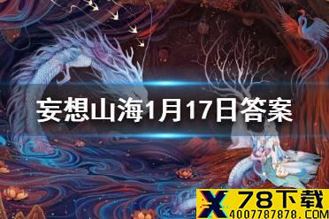 夏商时期又称为什么时代 《妄想山海》1月17日每日一题答案