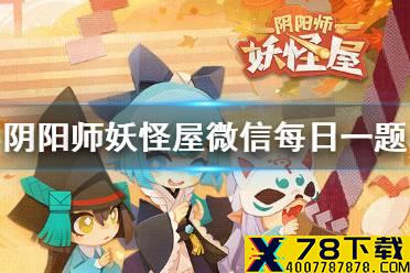 卡米酱在妖怪屋担任什么 《阴阳师妖怪屋》微信每日一题1月17日答案
