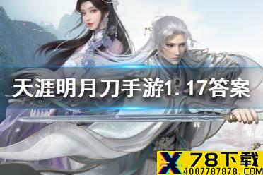 1月21日即将上新的外观【圣绣·珞珈】是以什么为主题？ 天涯明月刀手游1月17日每日一题答案