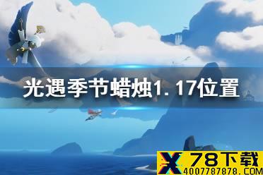《光遇》季节蜡烛1.17位置 1月17日预言季蜡烛在哪