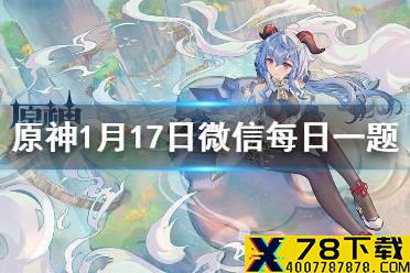 请问以下哪种采集物可以在房檐上收集到 《原神》微信每日答题1月17日答案