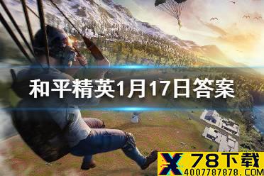 98K给特种兵们传授什么技巧助力上分 《和平精英》每日抽奖1月17日答案