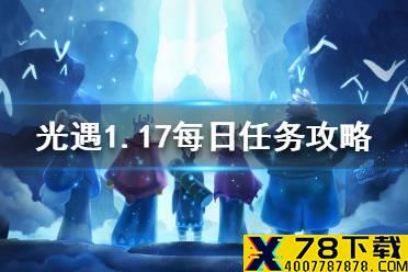 《光遇》1.17每日任务攻略 1月17日每日任务怎么做