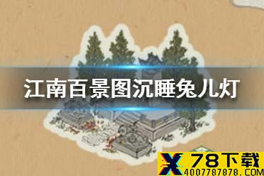 《江南百景图》沉睡兔儿灯怎么获得 沉睡兔儿灯获得方法介绍