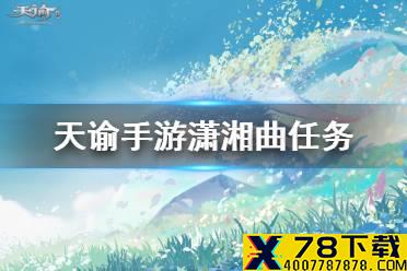 《天谕手游》潇湘曲任务怎么选 支线任务潇湘曲选择一览