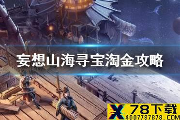 《妄想山海》寻宝淘金怎么玩 寻宝淘金攻略