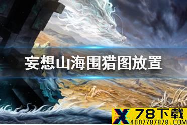 《妄想山海》围猎图怎么放置 围猎图放置流程一览