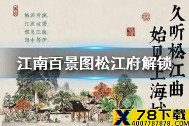《江南百景图》松江府解锁攻略 松江府怎么解锁