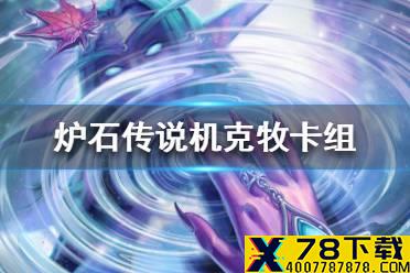 《炉石传说》暗月马戏团机克牧卡组攻略 暗月马戏团机克牧怎么组