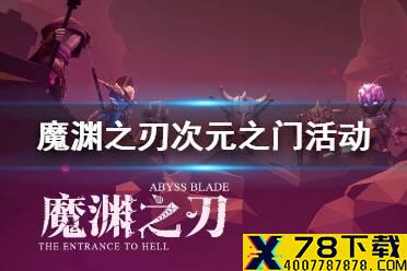《魔渊之刃》新活动次元之门介绍 次元之门开启都市游猎者来访