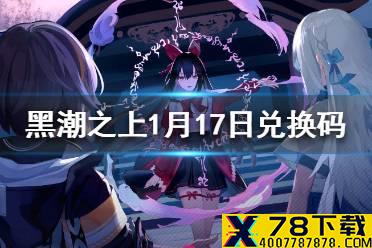 《黑潮之上》1月17日最新兑换码 1月17日兑换码一览