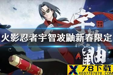 《火影忍者手游》宇智波新春限定怎么玩 宇智波新春限定详细解读