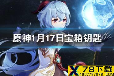 《原神》微信今日最新宝箱钥匙是什么 1月17日宝箱钥匙一览