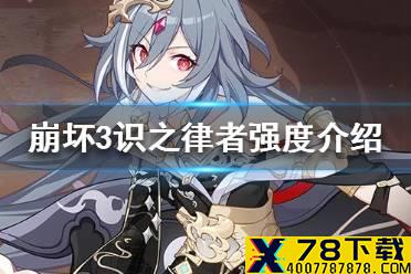《崩坏3》识之律者怎么样 识之律者强度介绍