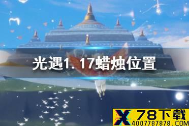 《光遇》1月17日大蜡烛在哪 1.17蜡烛位置