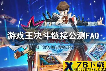 《游戏王决斗链接》公测删档吗 公测常见问题FAQ