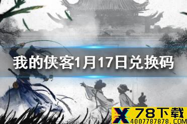 《我的侠客》1月17日最新兑换码 1月17日兑换码一览
