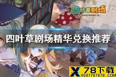 《四叶草剧场》精华有什么用 精华兑换推荐