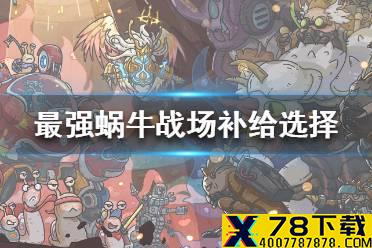 《最强蜗牛》物种战争战场补给选什么 物种战争战场补给选择攻略