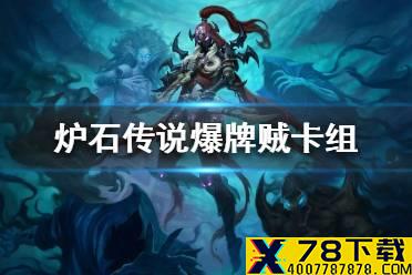 《炉石传说》暗月马戏团爆牌贼卡组攻略 暗月马戏团爆牌贼怎么组