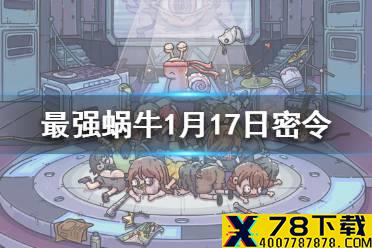 《最强蜗牛》1月17日密令是什么 1月17日密令一览