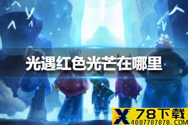 《光遇》红色光芒在哪里 红色光芒位置介绍