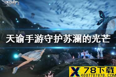 《天谕手游》守护苏澜的两处光芒在哪 守护苏澜的光芒位置一览