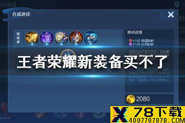 《王者荣耀》新装备怎么买不了 王者荣耀新装备买不了解决办法