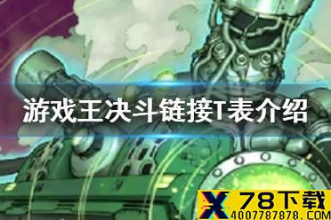 《游戏王决斗链接》T表是什么 T表介绍