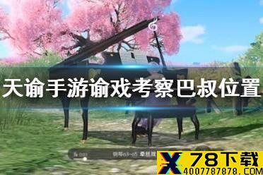 《天谕手游》谕戏考察巴叔在哪 谕戏考察巴叔位置分享