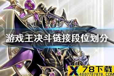 《游戏王决斗链接》段位怎么划分 段位划分讲解