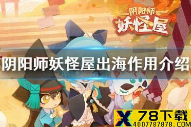 《阴阳师妖怪屋》出海有什么用 出海技巧介绍