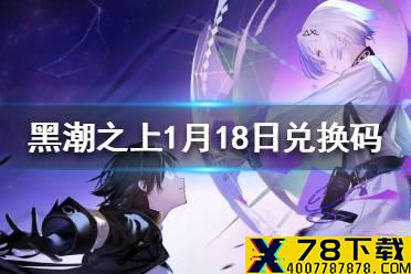 《黑潮之上》1月18日最新兑换码 1月18日兑换码一览