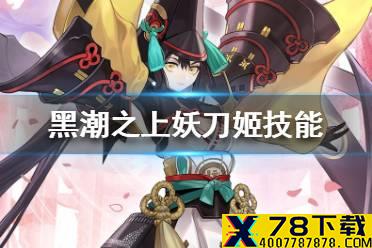 《黑潮之上》妖刀姬技能是什么 妖刀姬技能一览