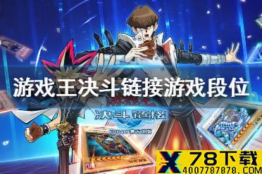 《游戏王决斗链接》段位会掉段吗 游戏段位讲解