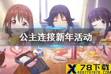 《公主连接》新年活动 破晓之星大危机活动介绍