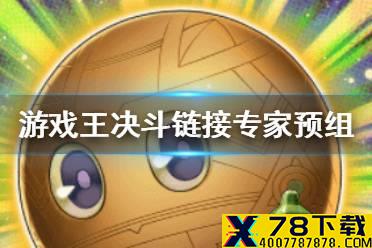 《游戏王决斗链接》买什么专家预组 专家预组讲解