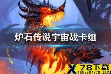《炉石传说》暗月马戏团宇宙战卡组攻略 暗月马戏团宇宙战怎么组