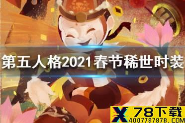 《第五人格》2021春节活动时装是谁 2021春节活动时装介绍