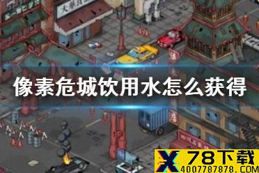 《像素危城》饮用水怎么获得 饮用水获得方法介绍
