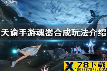 《天谕手游》魂器怎么合成 魂器合成玩法介绍