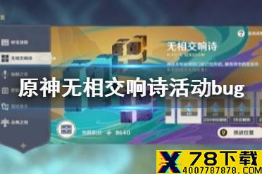 《原神手游》无相交响诗bug怎么卡 无相交响诗活动bug分享
