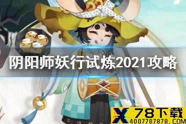 《阴阳师》妖行试炼打法攻略 妖行试炼2021怎么打
