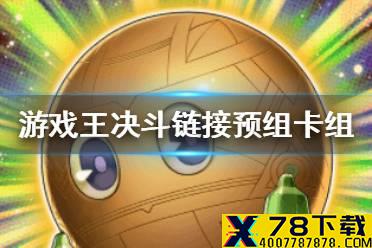 《游戏王决斗链接》预组买什么 预组卡组介绍