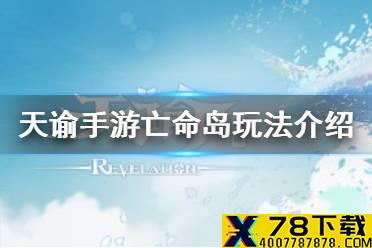 《天谕手游》亡命岛玩法介绍 亡命岛怎么玩