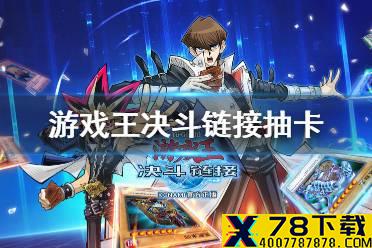 《游戏王决斗链接》抽什么卡好 究极龙的崛起抽卡推荐