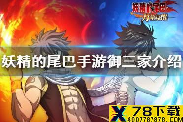 《妖精的尾巴力量觉醒》御三家怎么样 初始三主角介绍